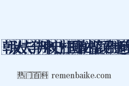 朝议大夫守华州刺史上柱国赠秘书监颜君神道碑铭是什么意思的图片